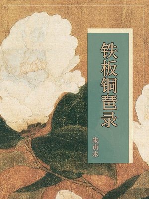 cover image of 铁板铜琶录